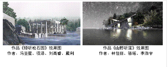  作品《倾听松石园》效果图 作品《山野听溪》效果图作者：冯亚星、项泽、刘高睿、戴利 作者：林佳丽、骆瑶、李浩宇 